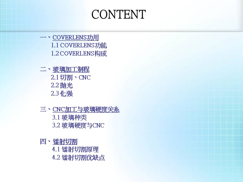 玻璃CNC加工技术探讨.ppt_第1页