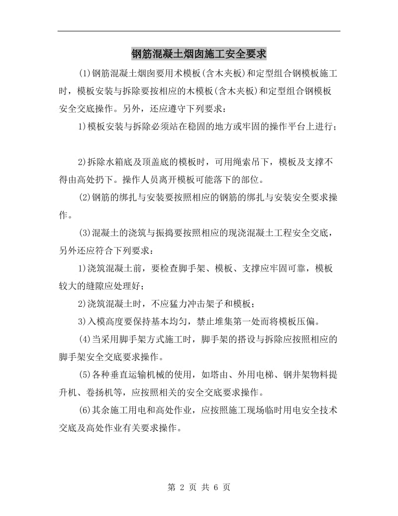 钢筋混凝土烟囱施工安全要求.doc_第2页