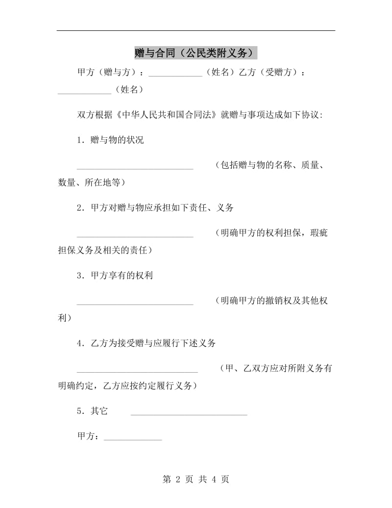 赠与合同(公民类附义务).doc_第2页