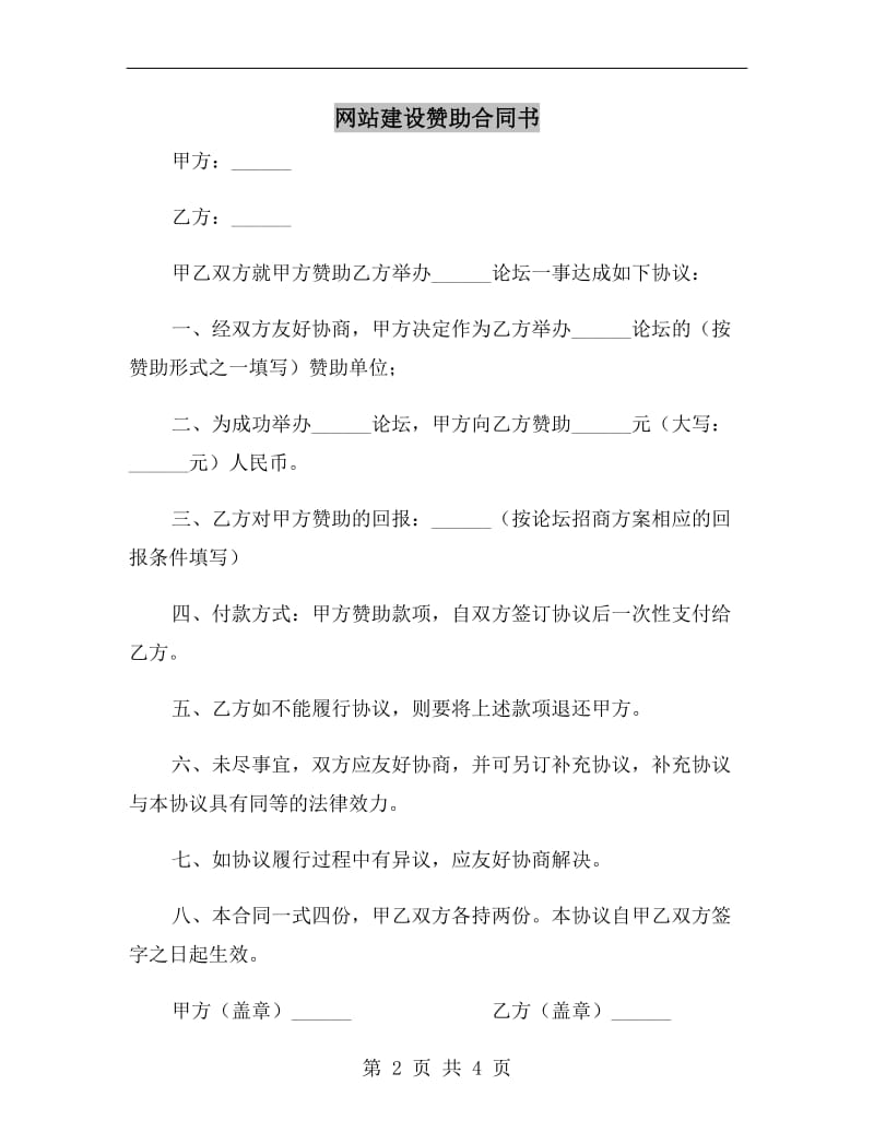 网站建设赞助合同书.doc_第2页