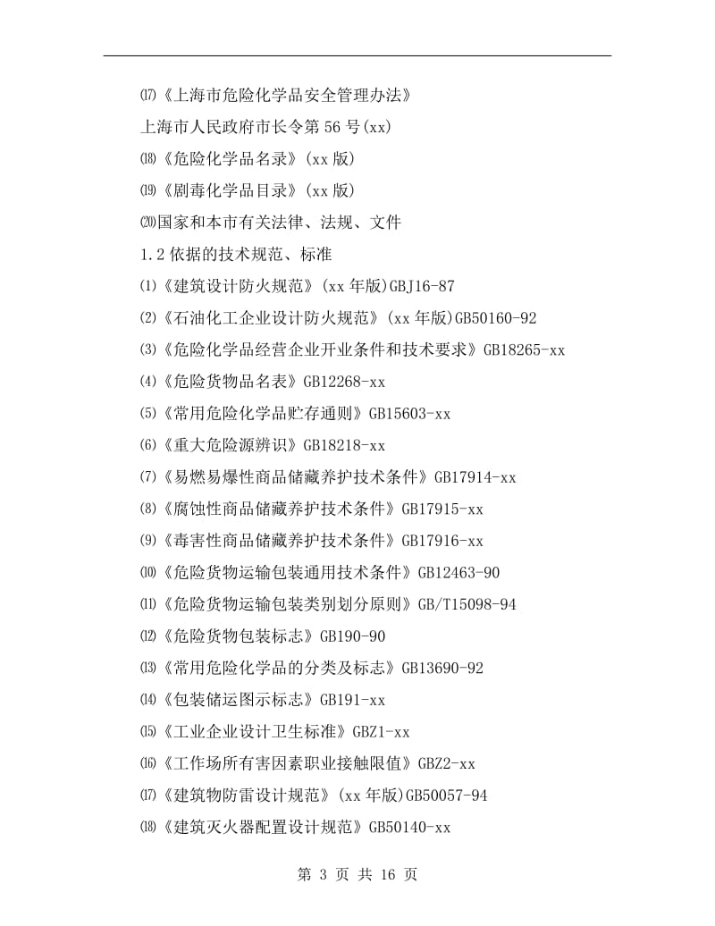 某(仓库)储存危险化学品安全评价.doc_第3页