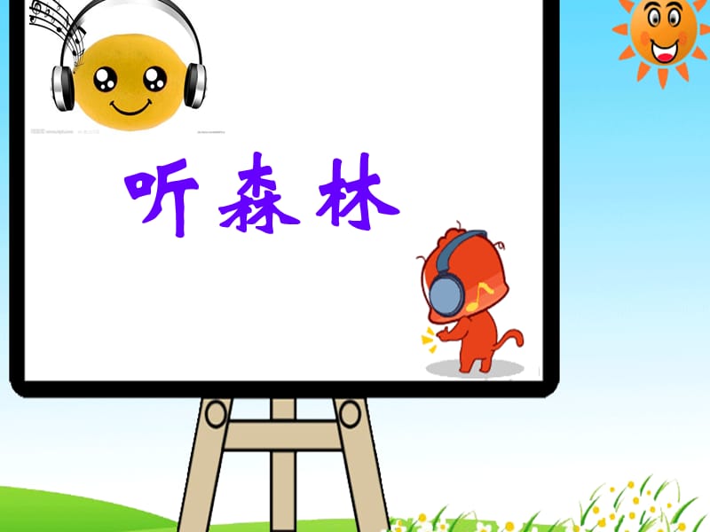 《森林狂想曲》课件.ppt_第2页