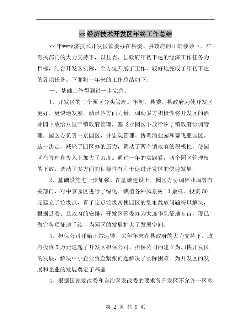 xx经济技术开发区年终工作总结.doc_第2页