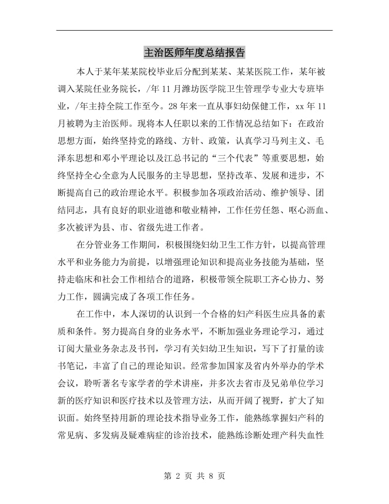 主治医师年度总结报告.doc_第2页