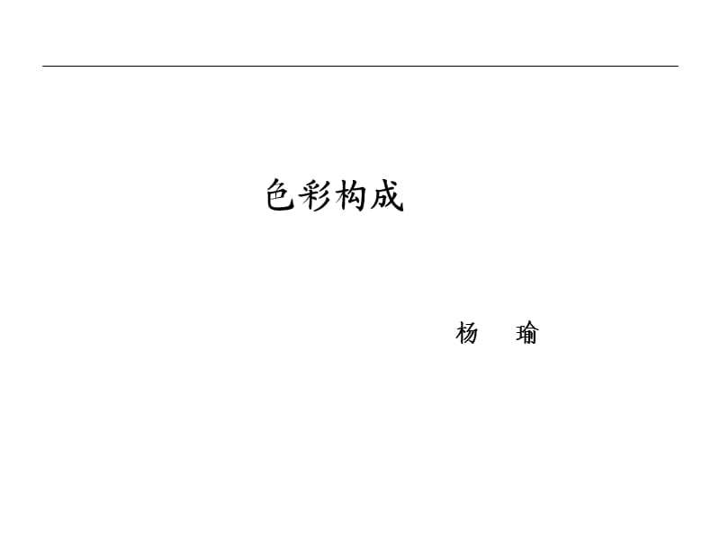 色彩构成-课件PPT.ppt_第1页