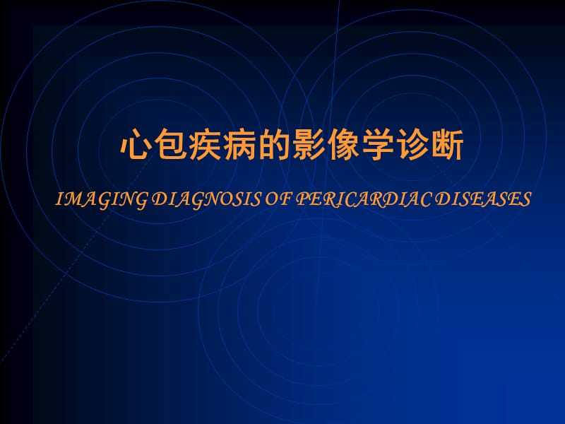 心包疾病的影像学诊断.ppt_第1页