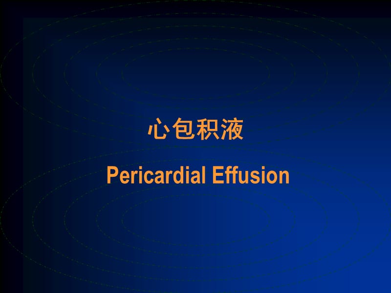 心包疾病的影像学诊断.ppt_第2页