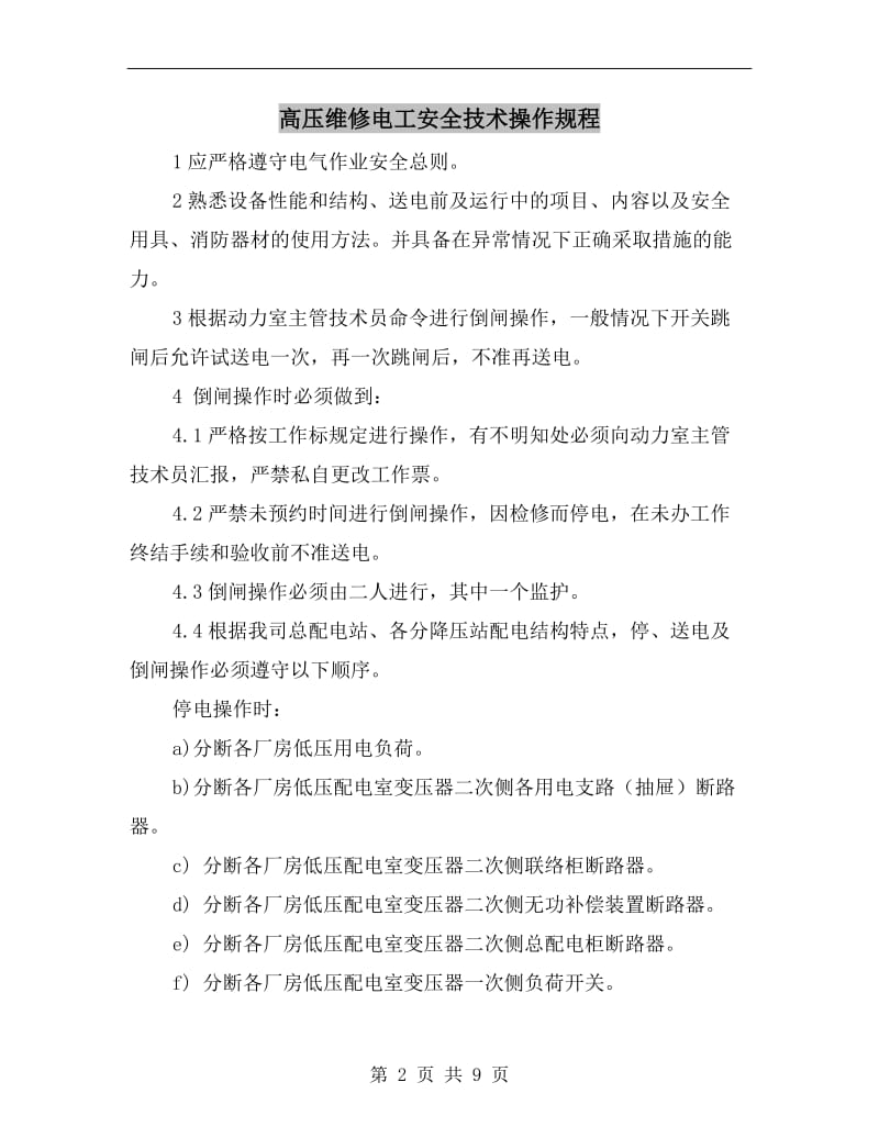 高压维修电工安全技术操作规程.doc_第2页