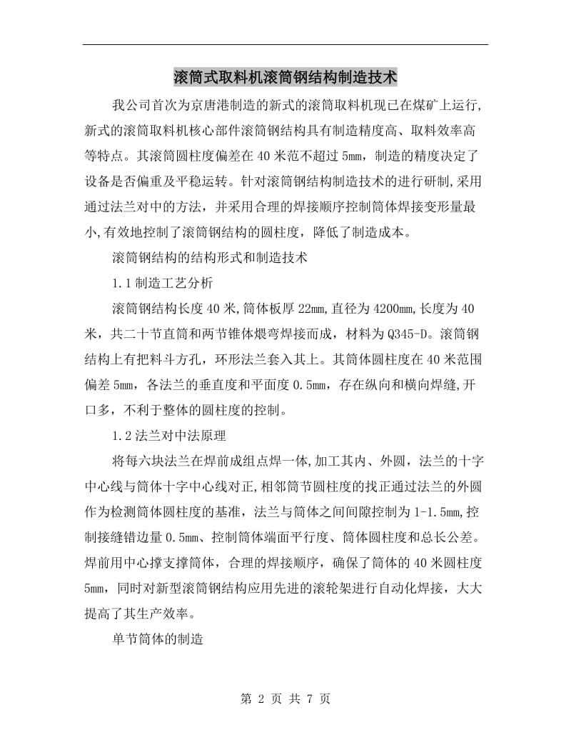 滚筒式取料机滚筒钢结构制造技术.doc_第2页