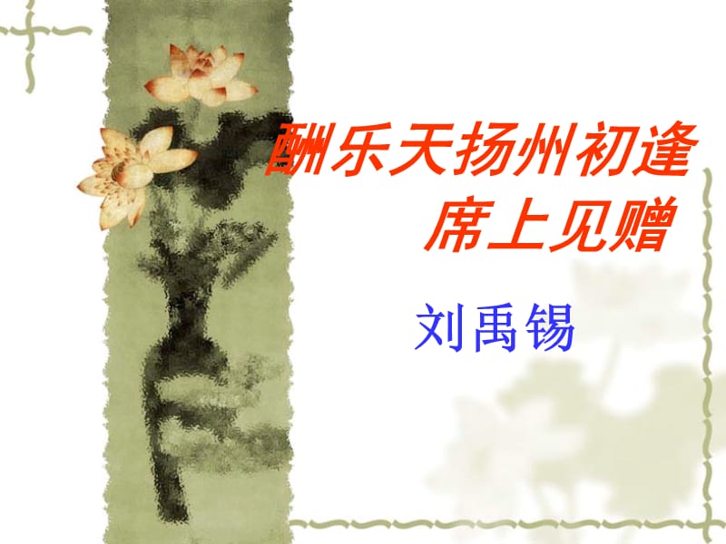 《77酬乐天扬州初逢席上见赠》初中古诗赏析.ppt_第1页