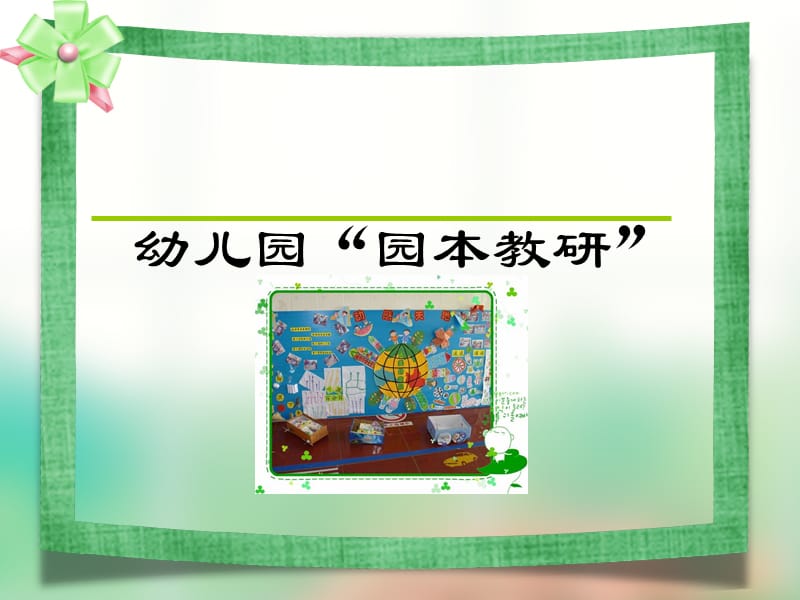 《幼儿园园本教研》PPT课件.ppt_第1页