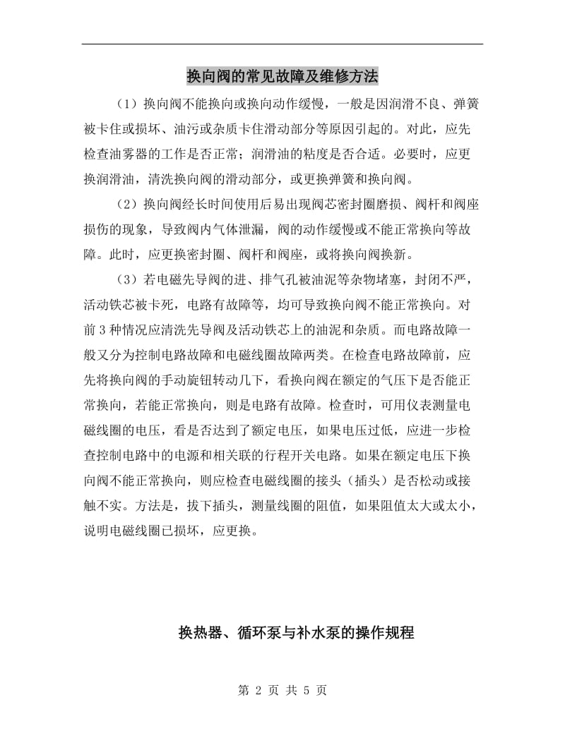 换向阀的常见故障及维修方法.doc_第2页