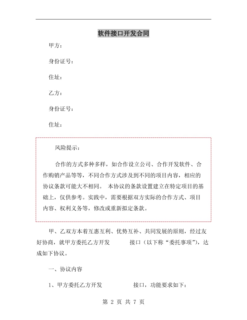 软件接口开发合同.doc_第2页