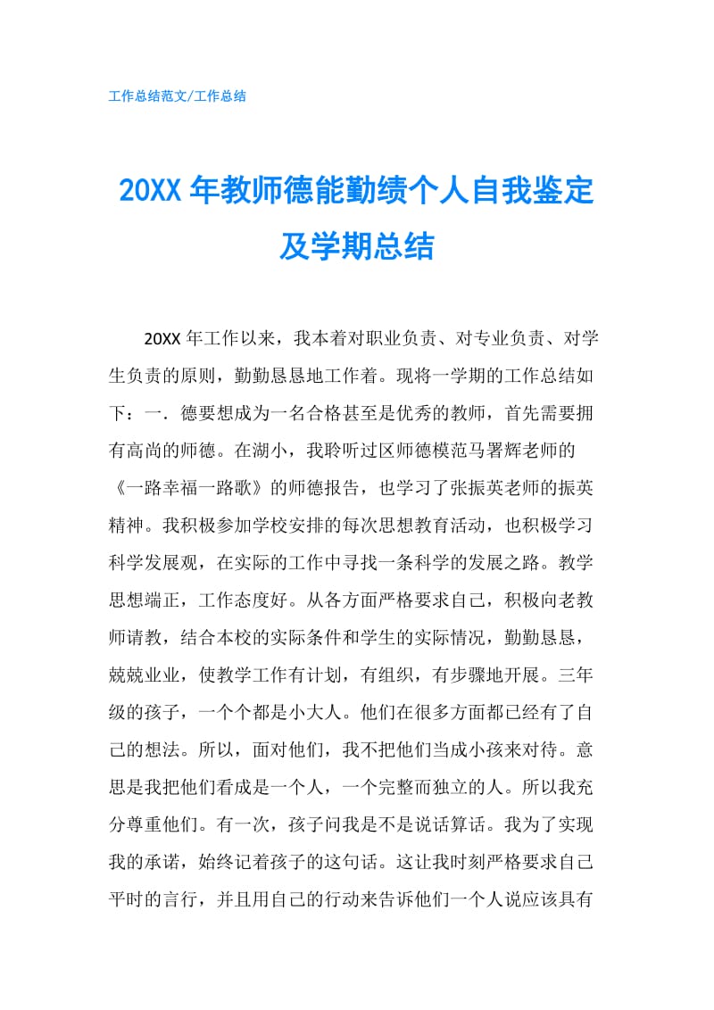 20XX年教师德能勤绩个人自我鉴定及学期总结.doc_第1页