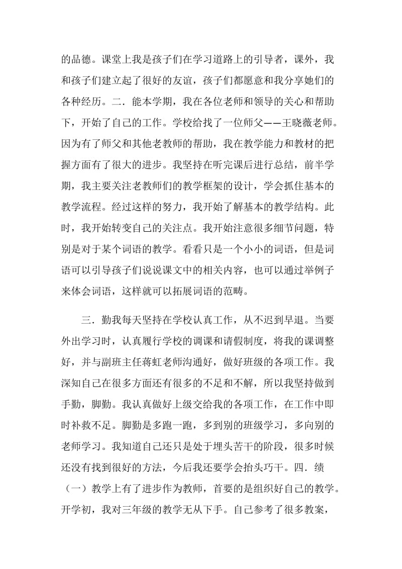 20XX年教师德能勤绩个人自我鉴定及学期总结.doc_第2页