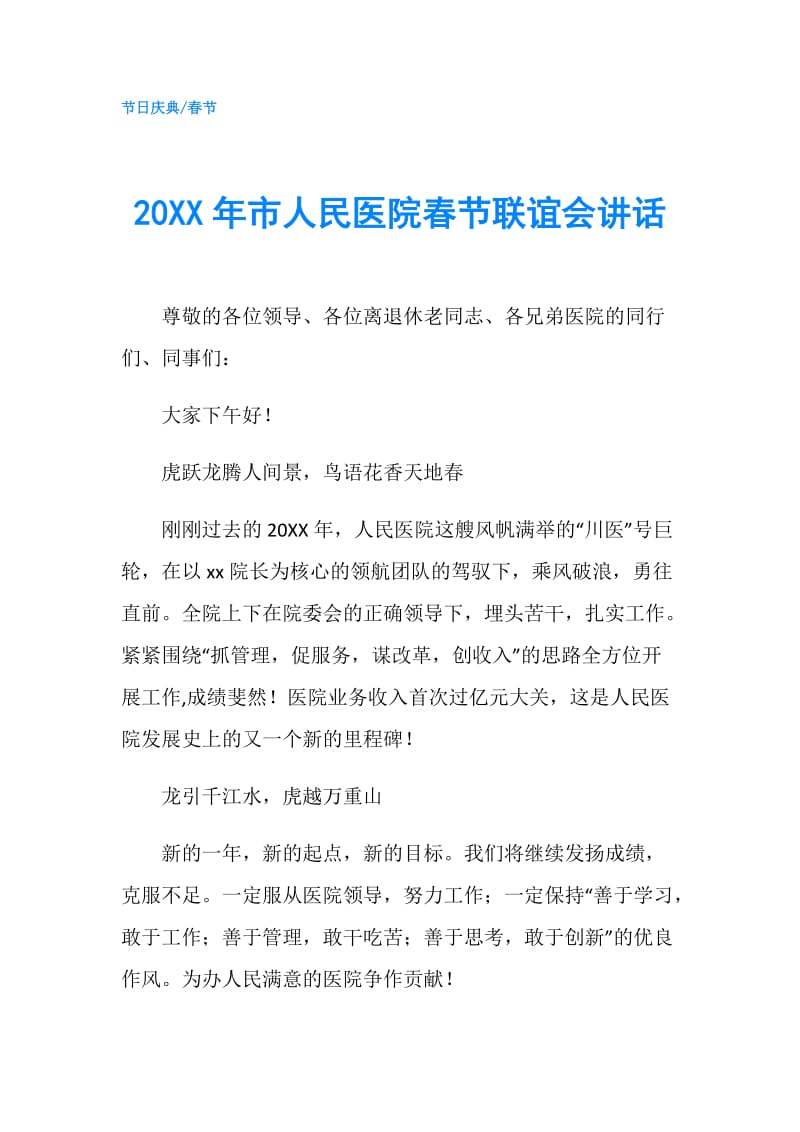 20XX年市人民医院春节联谊会讲话.doc_第1页