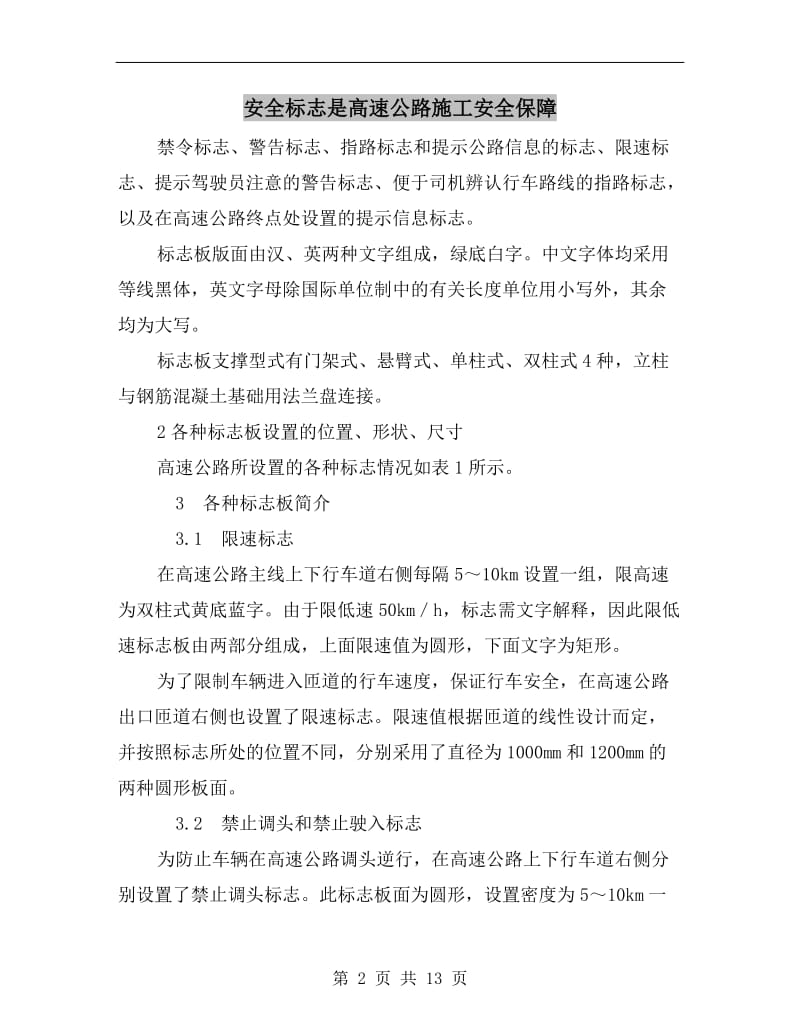 安全标志是高速公路施工安全保障.doc_第2页