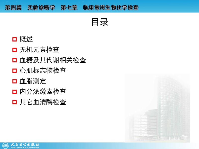 《常用生化检查》PPT课件.ppt_第3页