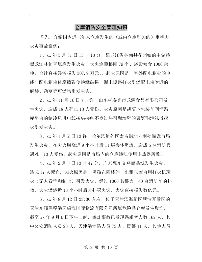 仓库消防安全管理知识.doc_第2页