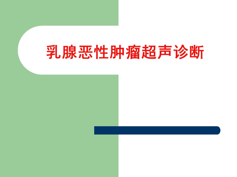 乳腺恶性肿瘤超声诊断_第1页