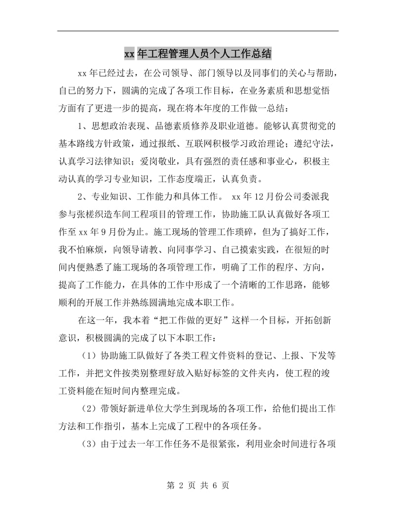 xx年工程管理人员个人工作总结.doc_第2页