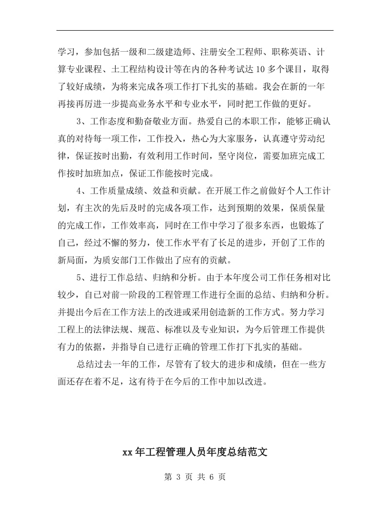 xx年工程管理人员个人工作总结.doc_第3页