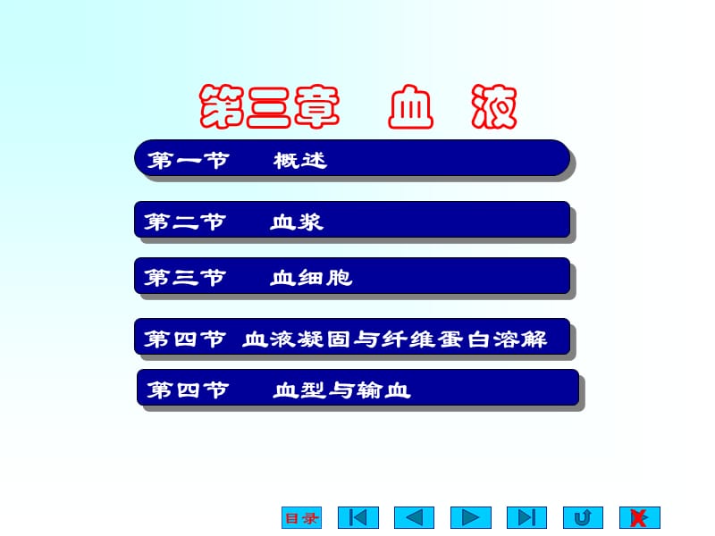 生理学课件-血液-ppt.ppt_第1页