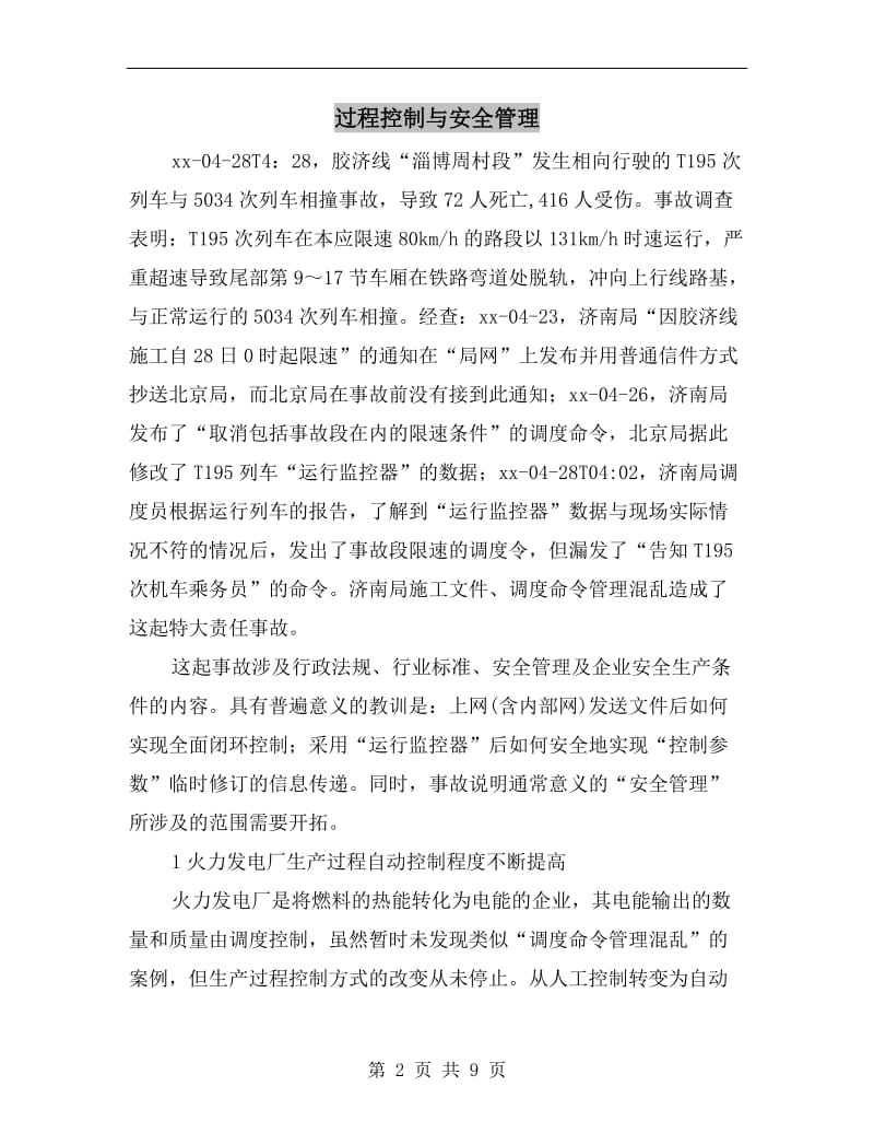 过程控制与安全管理.doc_第2页