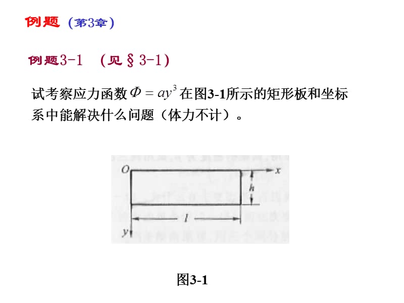 弹性力学讲义-例题3-b.ppt_第1页