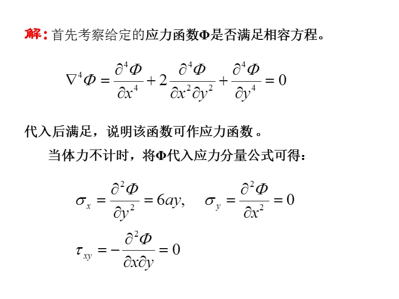 弹性力学讲义-例题3-b.ppt_第3页