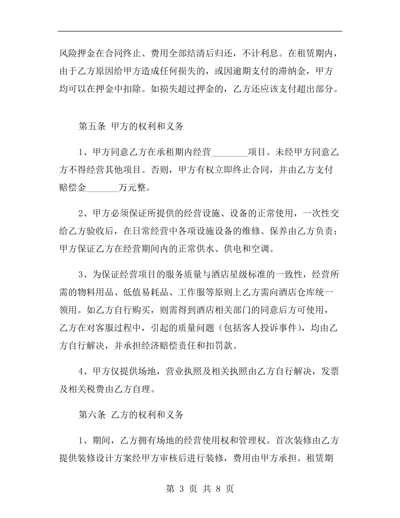 经营场所租赁协议书.doc_第3页