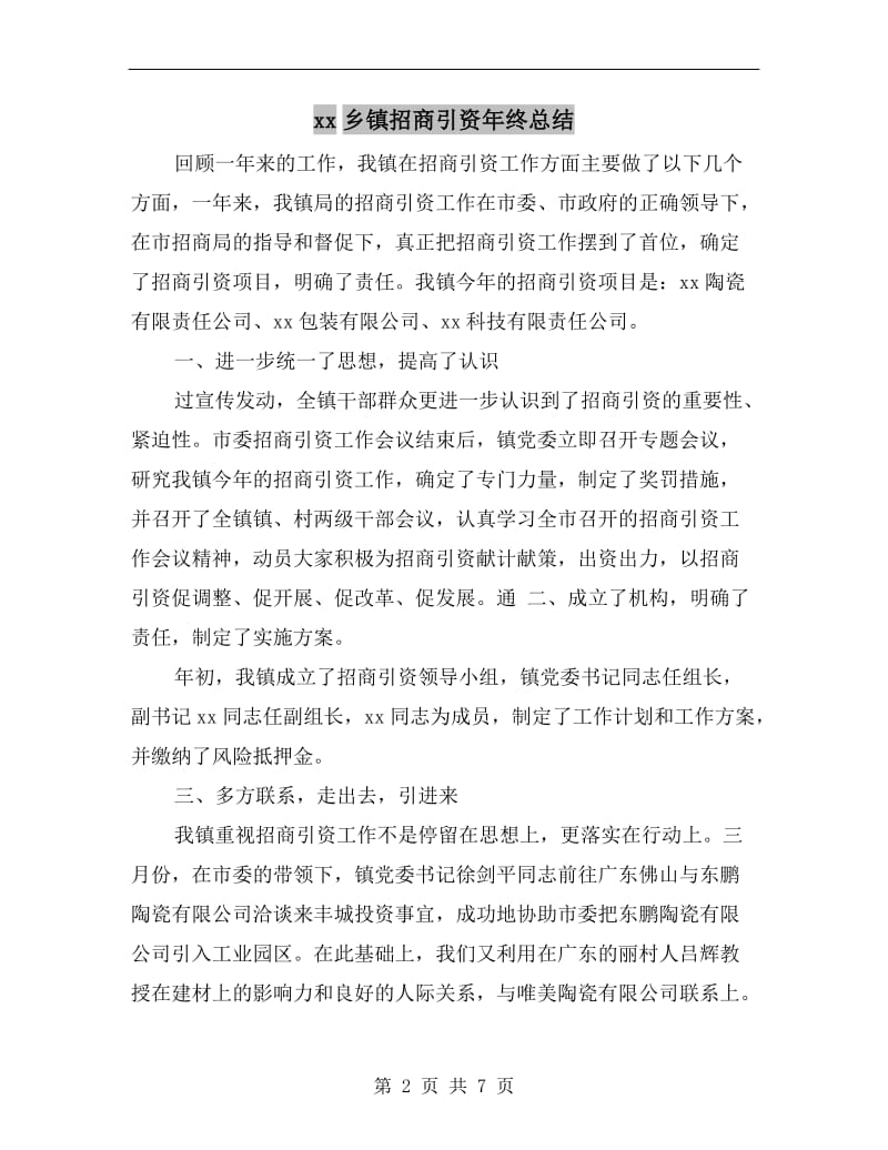 xx乡镇招商引资年终总结.doc_第2页