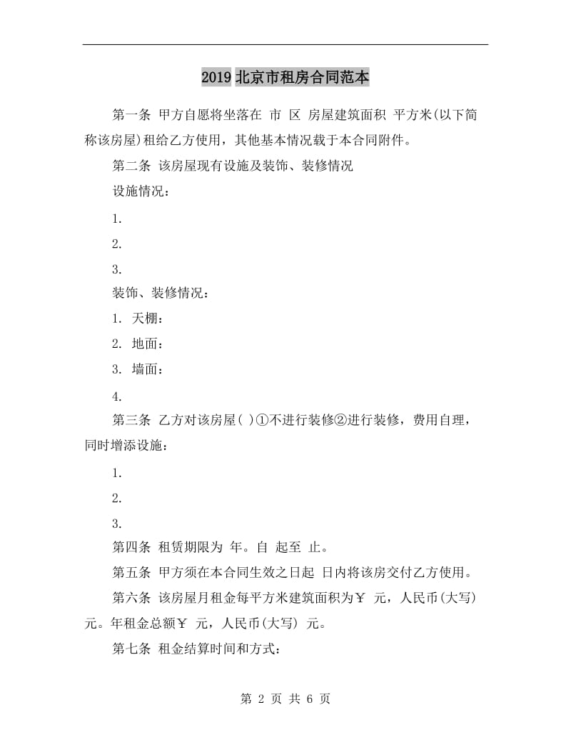 [合同协议]2019北京市租房合同范本.doc_第2页