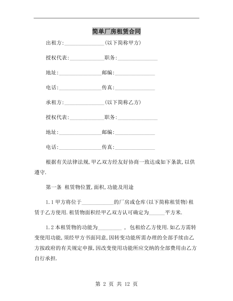 简单厂房租赁合同.doc_第2页