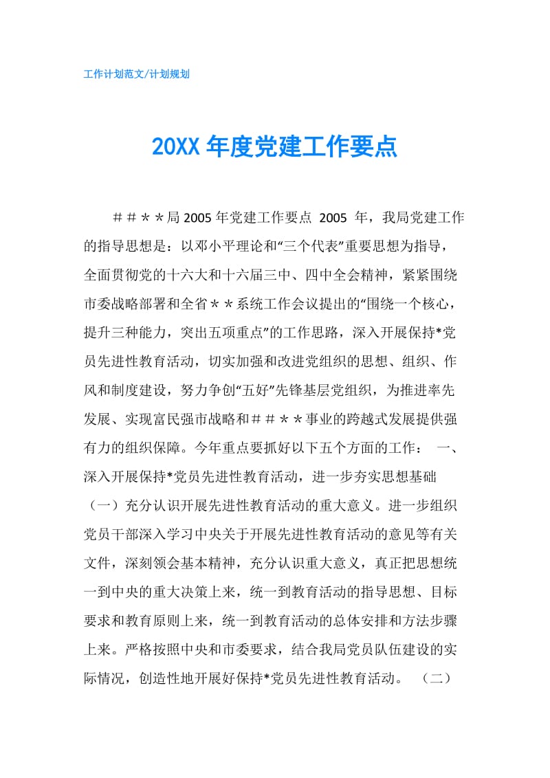 20XX年度党建工作要点.doc_第1页