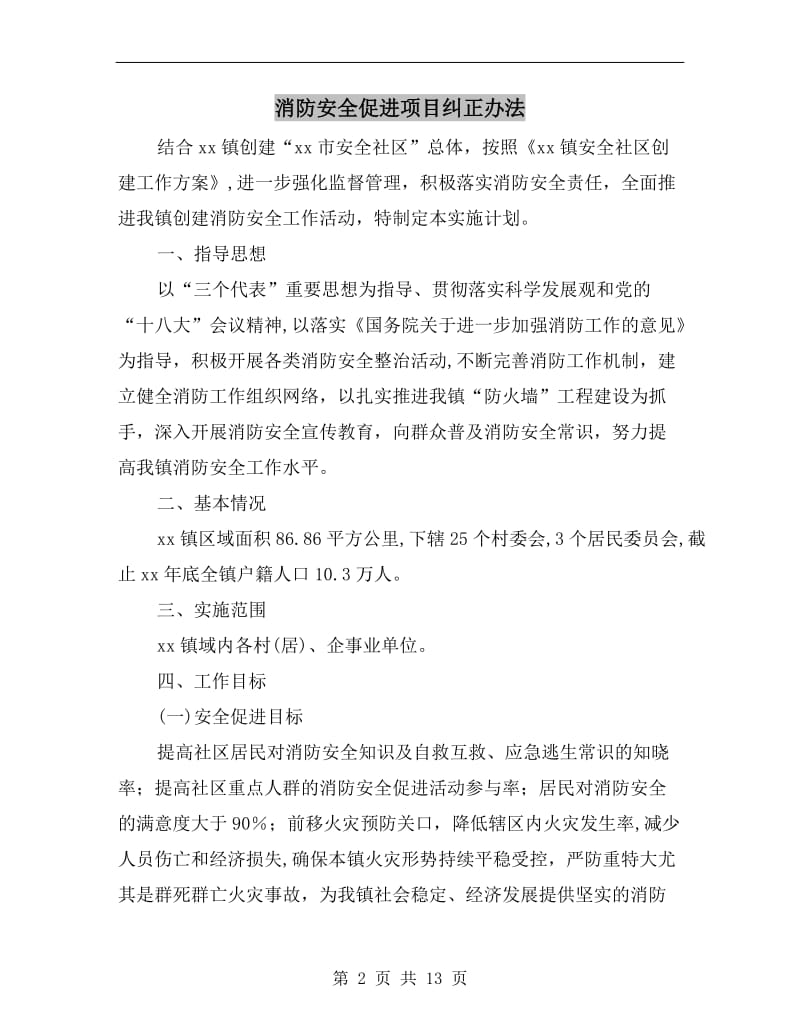 消防安全促进项目纠正办法.doc_第2页