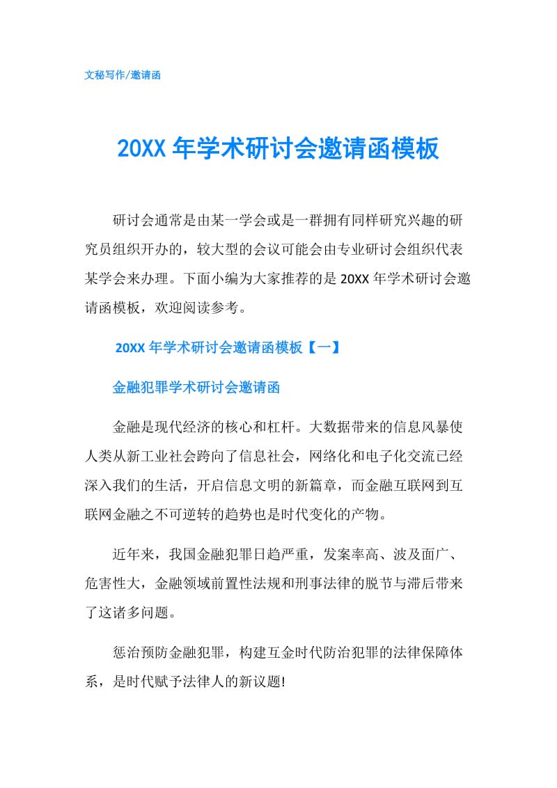 20XX年学术研讨会邀请函模板.doc_第1页