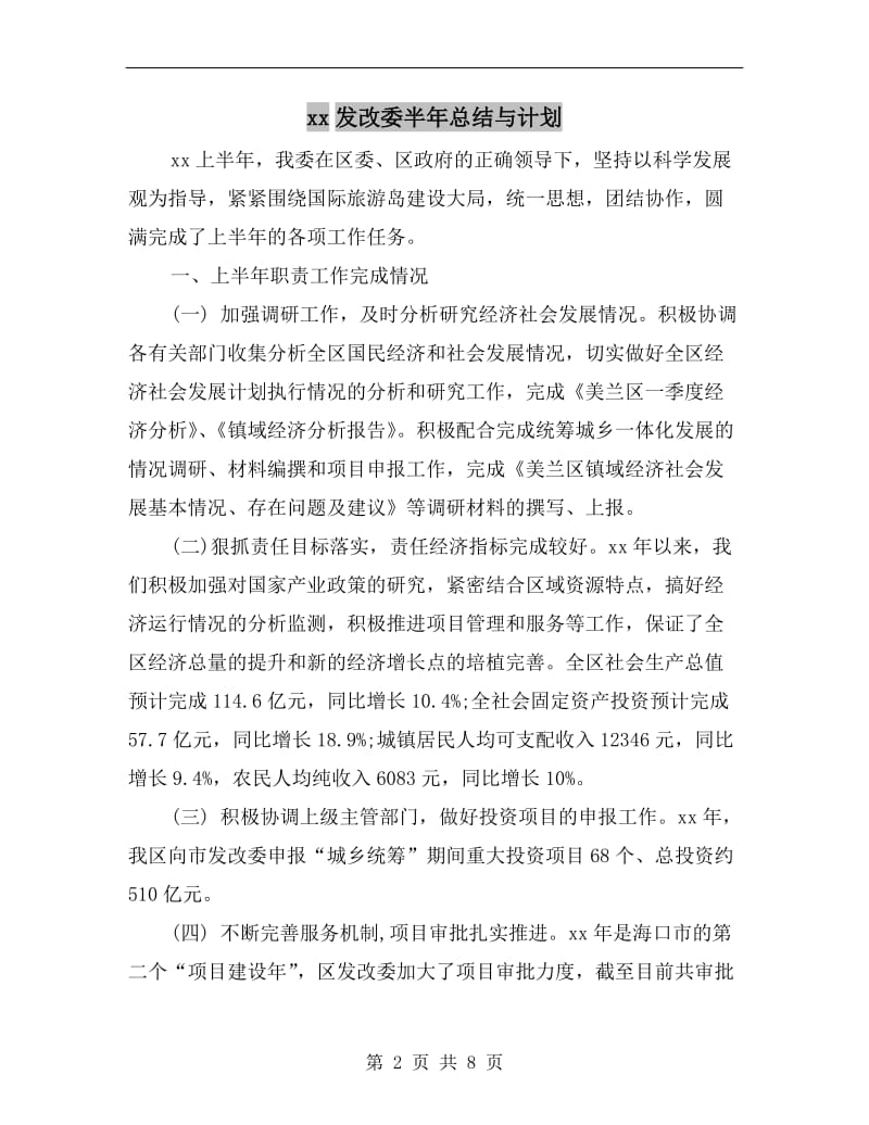 xx发改委半年总结与计划.doc_第2页