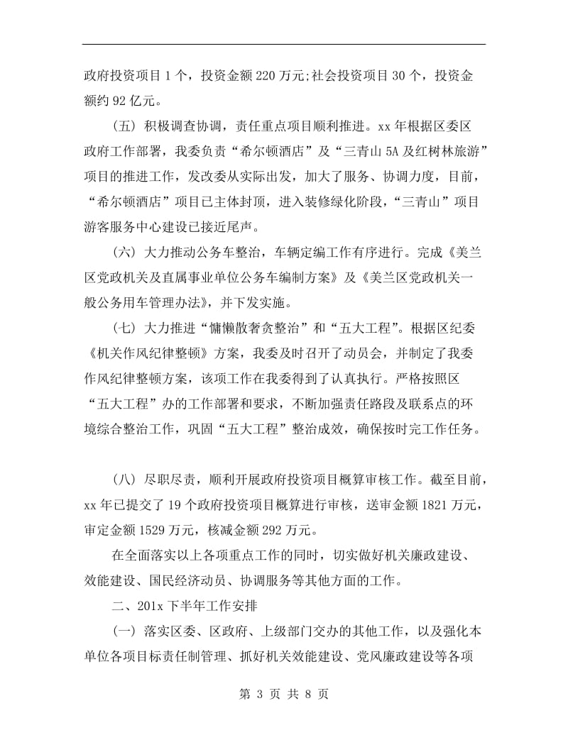 xx发改委半年总结与计划.doc_第3页