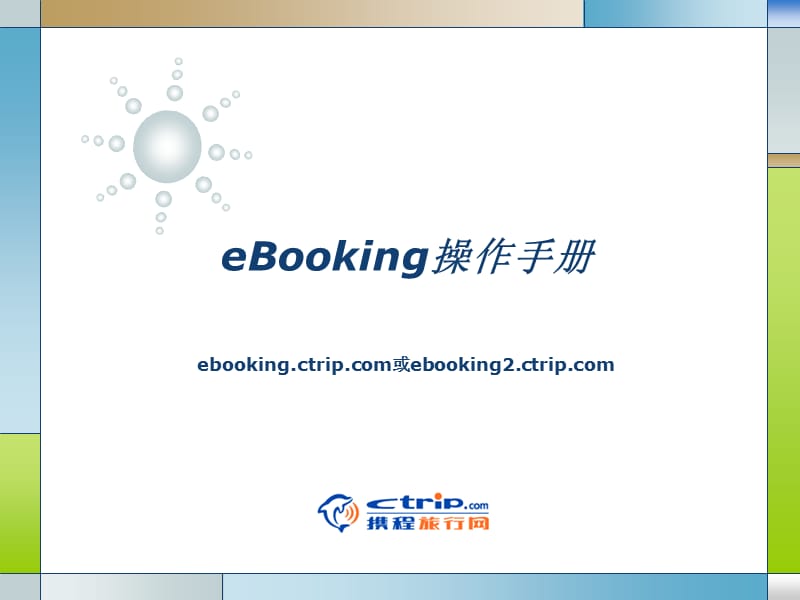 携程eBoing操作手册.ppt_第1页