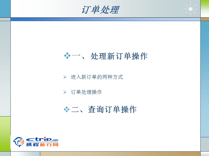 携程eBoing操作手册.ppt_第3页