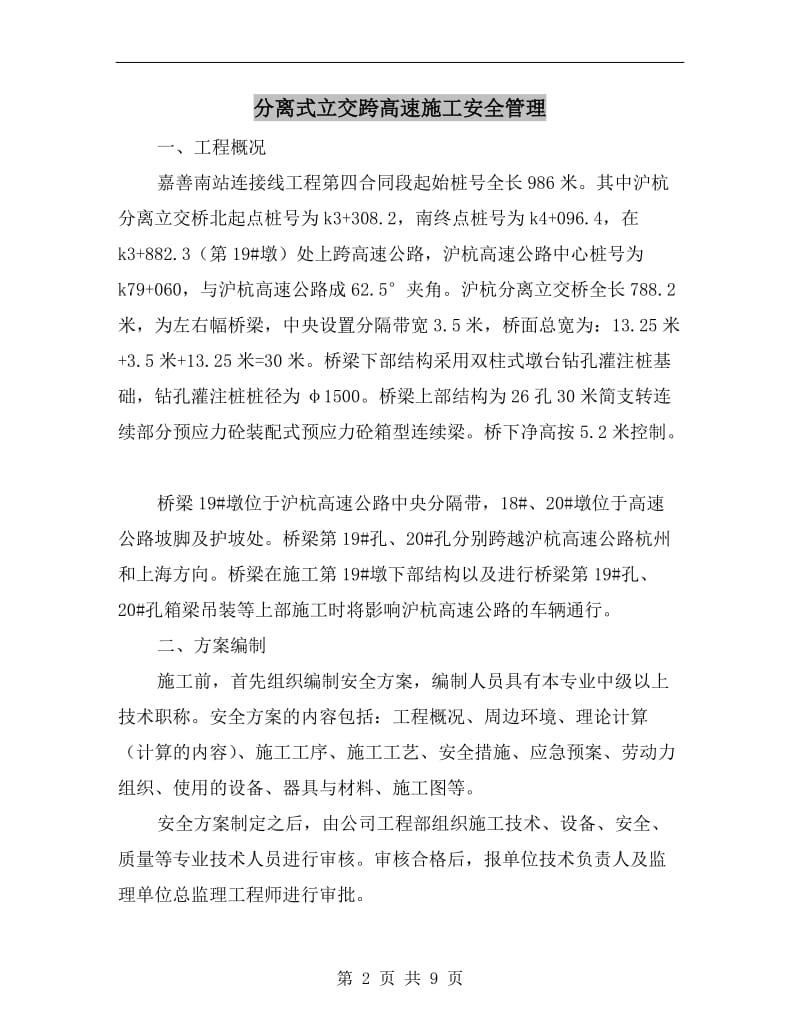 分离式立交跨高速施工安全管理.doc_第2页