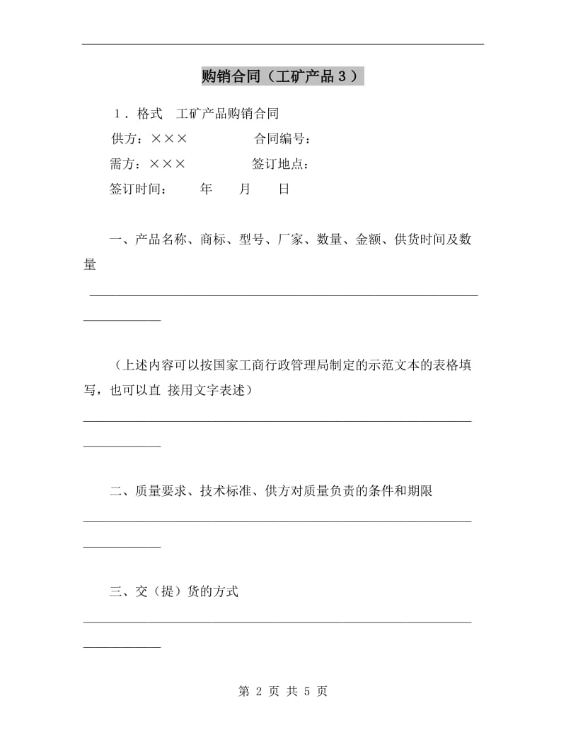 购销合同(工矿产品３).doc_第2页