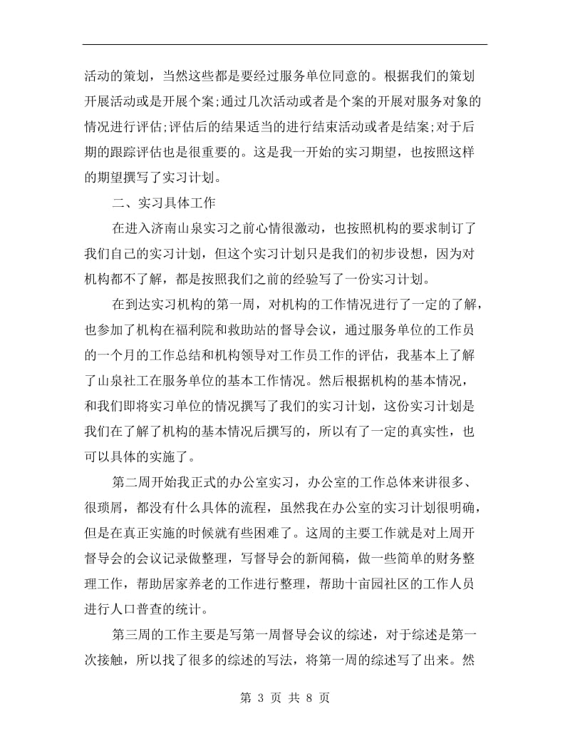 xx年办公室社会工作实习总结范文.doc_第3页