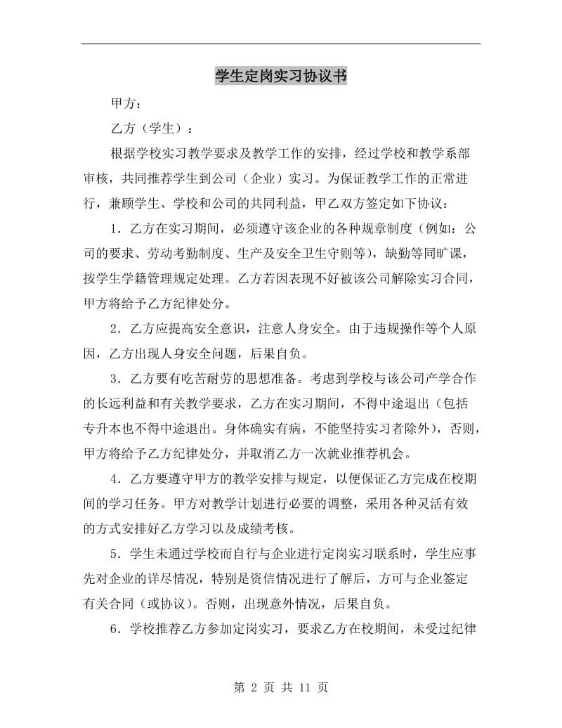 [合同协议]学生定岗实习协议书.doc_第2页