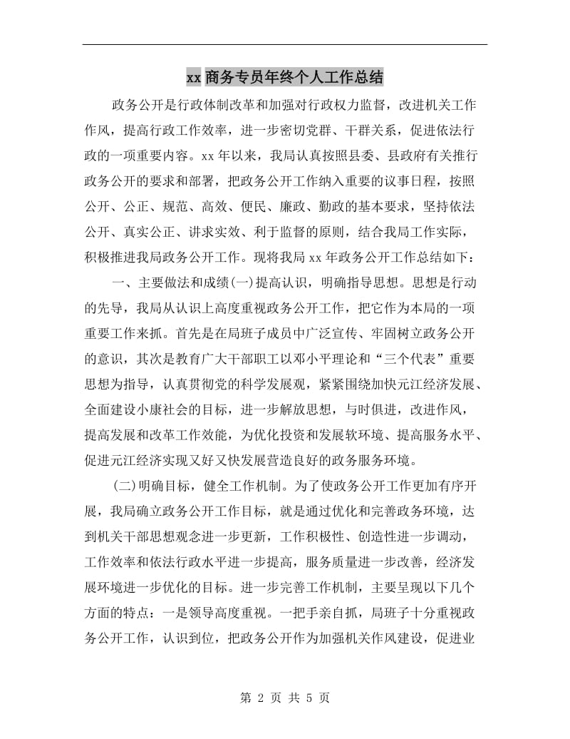 xx商务专员年终个人工作总结.doc_第2页