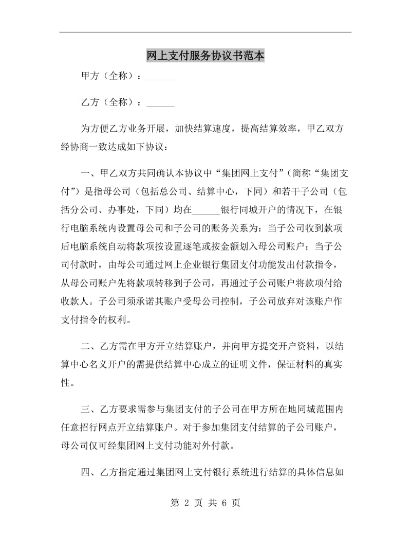 网上支付服务协议书范本.doc_第2页