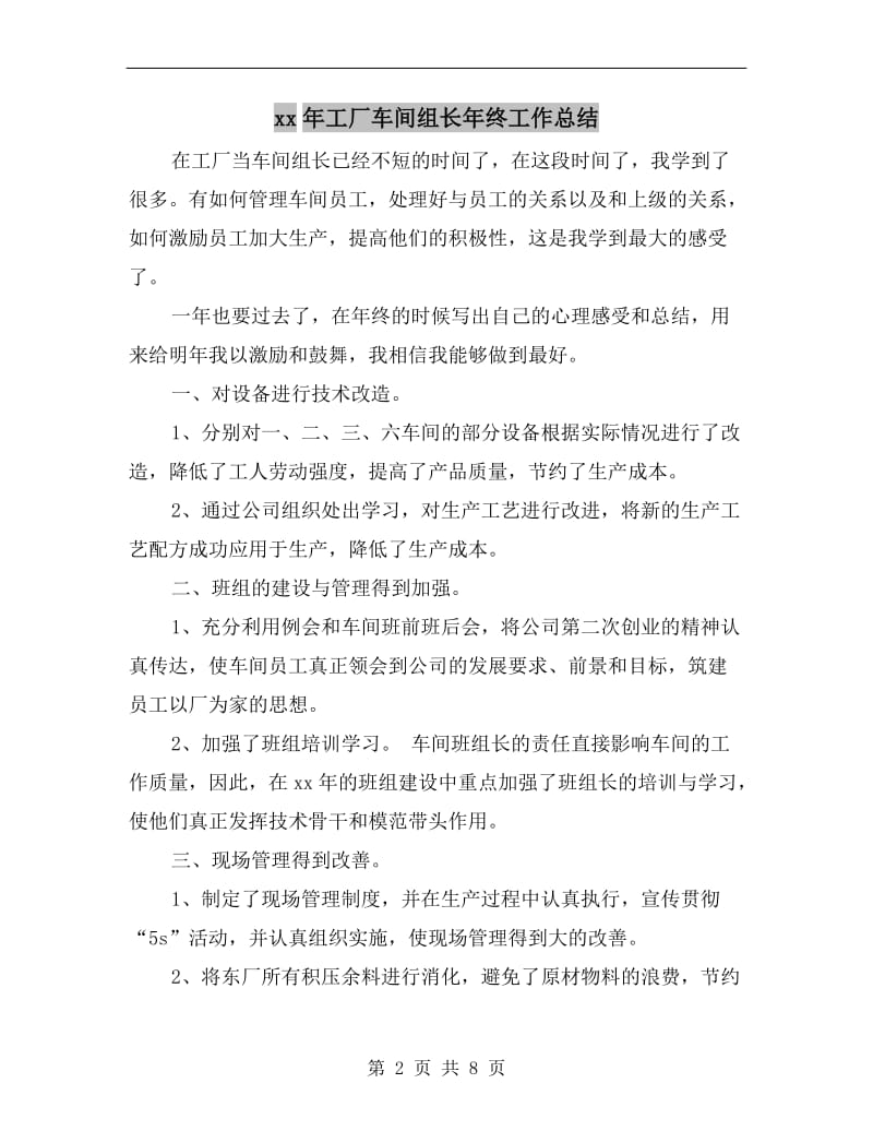 xx年工厂车间组长年终工作总结.doc_第2页