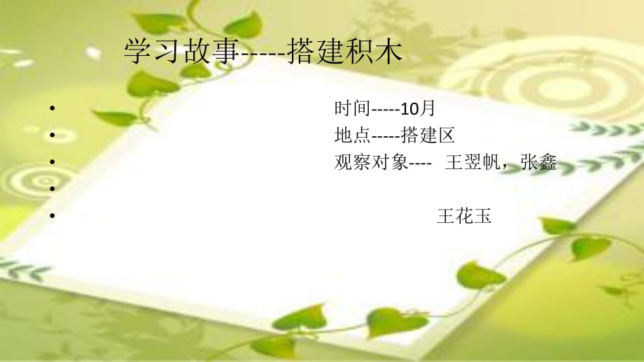 《幼兒園學(xué)習(xí)故事》PPT課件.pptx_第1頁