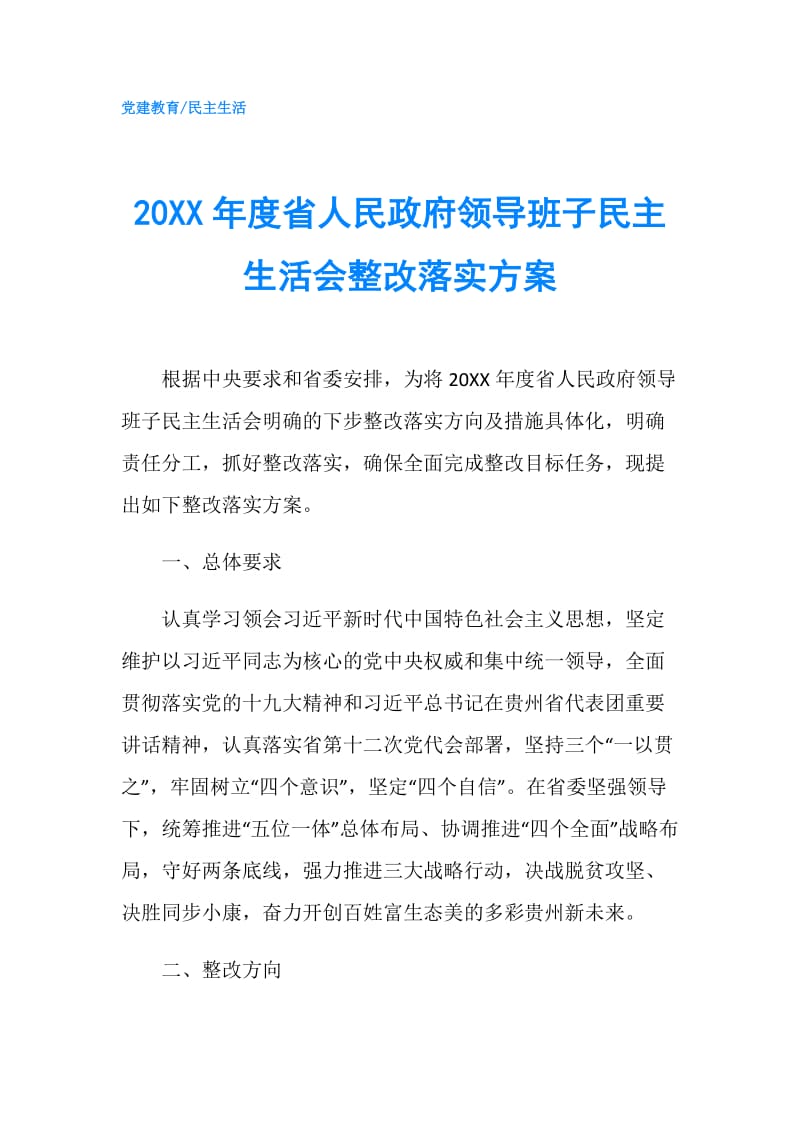 20XX年度省人民领导班子民主生活会整改落实方案.doc_第1页